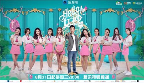 hello女神李林蔚 《Hello!女神》献综艺首秀 全民女神养成计划正式开启