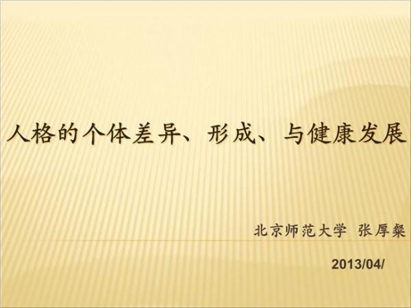 张厚粲的父亲 北京师范大学张厚粲教授演讲“人格的形成与健康发展”