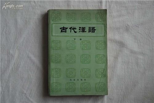 郭锡良古代汉语上 古代汉语郭锡良版文选翻译