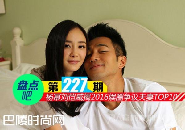 【盘点吧】杨幂刘恺威领衔2016娱乐圈  最具争议的十对夫妻