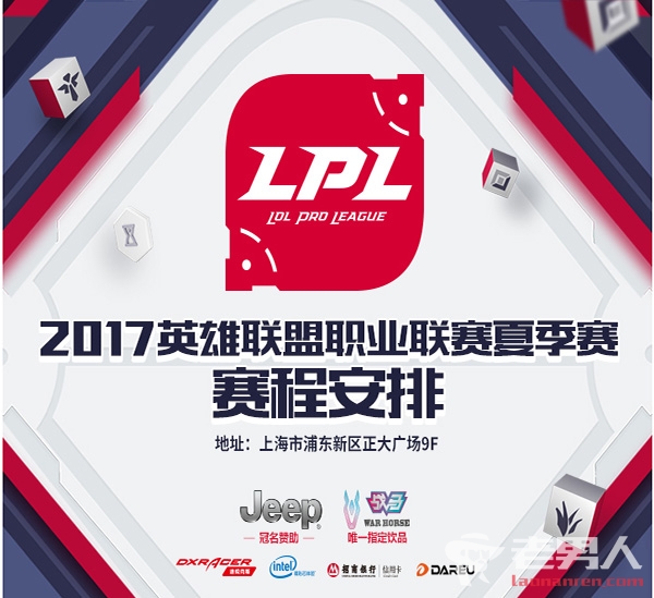 2017LPL夏季赛各大战队参赛选手名单及全部赛程