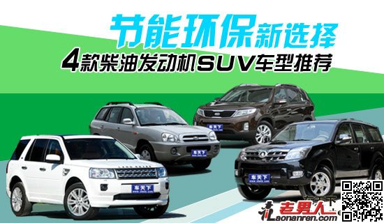 >4款柴油发动机SUV车型推荐【图】