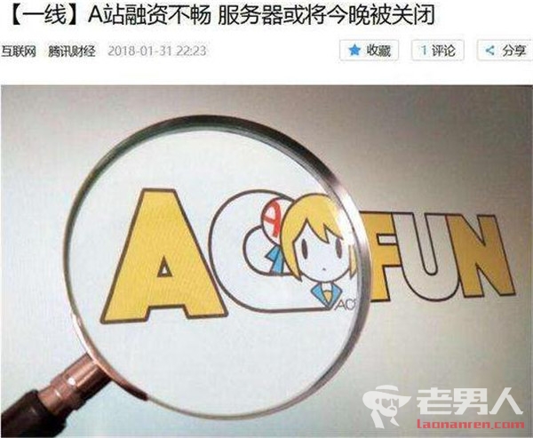 >A站被曝拖欠工资 粉丝呼吁开会员维持网站运营