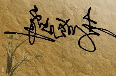 张博涵的签名连笔字 李思雨连笔字签名 连笔字签名设计 连笔字个性签名设计