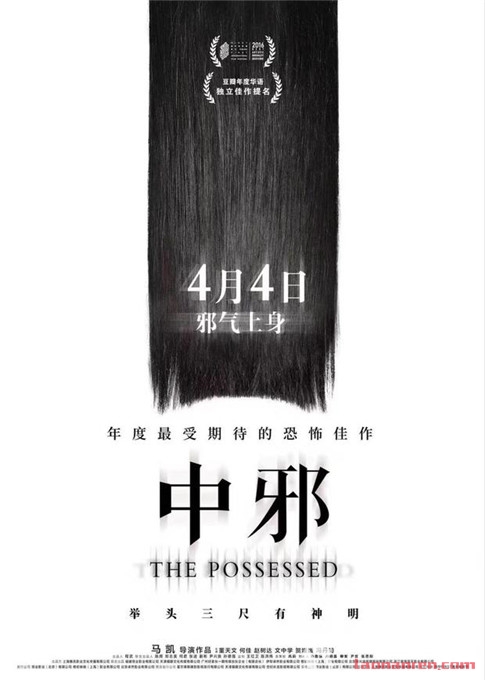 高口碑华语恐怖片《中邪》宣布内地定档4月4日 影片讲了什么故事