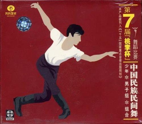 >第七届“桃李杯”舞蹈比赛:中国民族民间舞 青年组组合(4vcd)