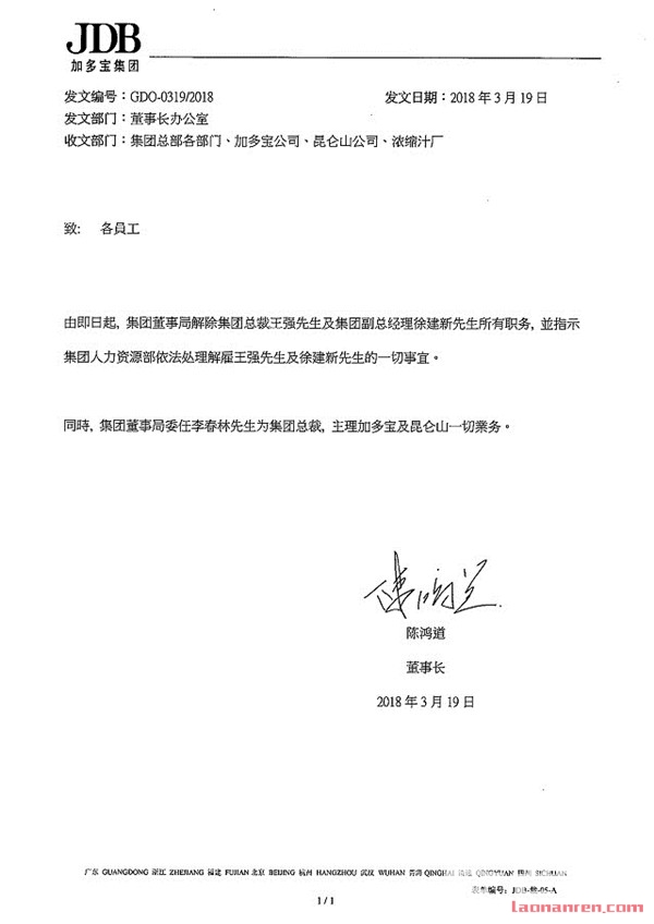 加多宝总裁被解职 李春林为新任集团总裁