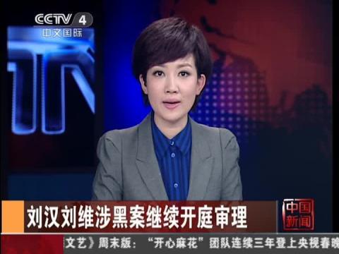 聚焦刘汉刘维涉黑案公审:3名“保护伞”认罪