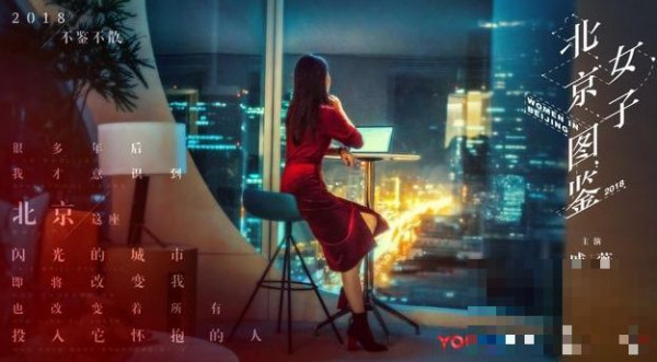 《北京女子图鉴》爆海报  戚薇教你如何做新时代的女性？