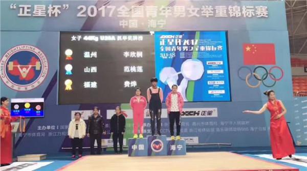 >温州李欣桐 2017年全国青年举重锦标赛 温州健儿李欣桐初露锋芒