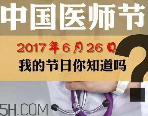 >中国医师节为什么是8月19日 中国医师节为什么定在8月19日