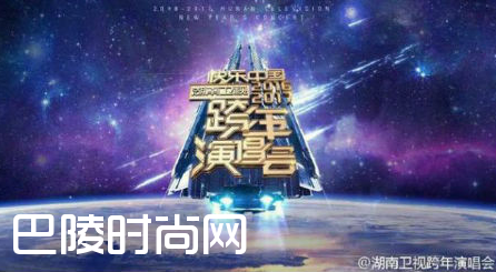 2017年湖南卫视跨年演唱会嘉宾名单
