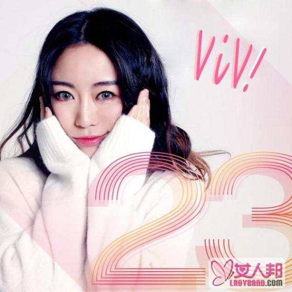 >VIVI单曲《23》首发 轻快旋律表现90后迷惘积极心态