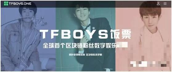 TFBOYS饭票(TFBC)区块链刷屏互联网 tfboys遭碰瓷2600位粉丝蒙骗