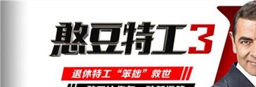 憨豆特工3免费观看 《憨豆特工3》上海举办发布会 罗温·艾金森携喜剧来