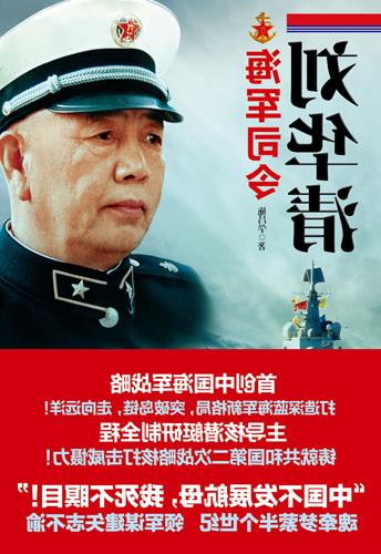 >海军司令石云生子女 专家研讨《海军司令刘华清》:强大海军支撑中国梦