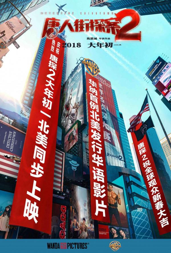 >《唐人街探案2》预售2千万 成华纳首例发行华语片