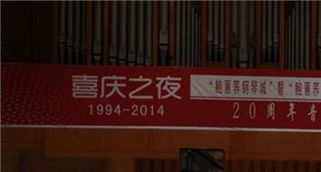 【鲍蕙荞钢琴城校长】钢琴泰斗鲍蕙荞办学20年庆典奏响京城(图)