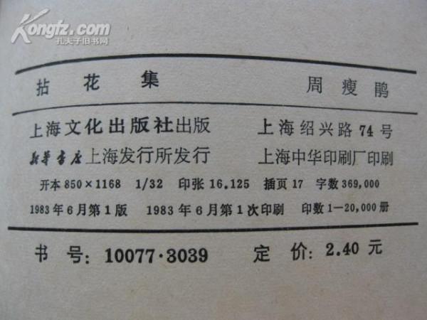 周瘦鹃文集 拈花集(周瘦鹃著·上海文化1983年版·多图)