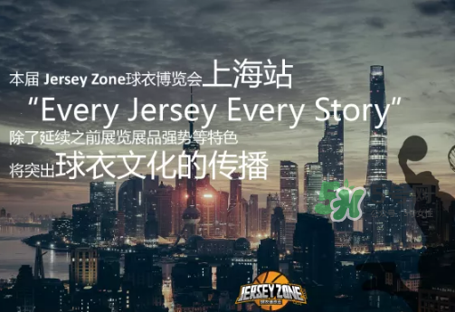 2017球衣博览会jersey zone上海站门票怎么买_在哪买？