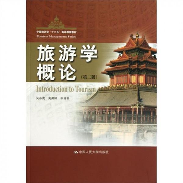 吴必虎旅游学科树 旅游学概论(第2版)/吴必虎