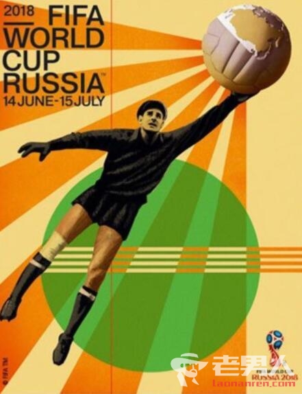 >俄罗斯世界杯官方海报正式发布 史上唯一金球奖门神成主角
