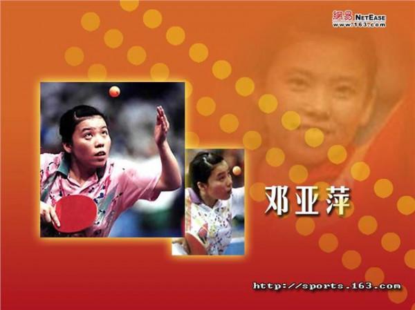 >邓亚平的故事 体育明星名人故事:邓亚萍的励志故事