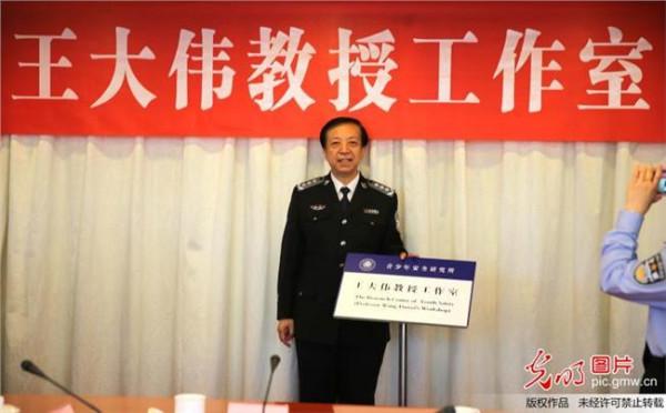 公安大学王大为 中国人民公安大学“王大伟教授工作室”在京成立
