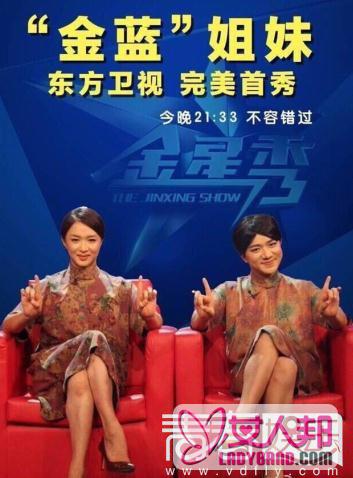 王祖蓝与金星“姐妹”首次同台 自爆“长短腿之恋”的成功秘诀