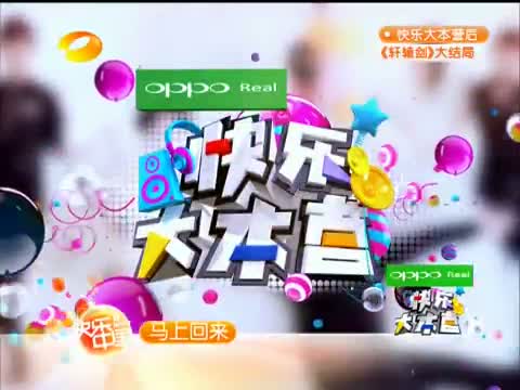 2012年8月25日快乐大本营20120825直播及湖南卫视视频