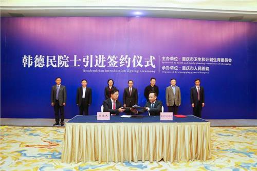 重庆市人民医院三院院区举行韩德民院士引进协议签约活动