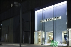 >carven是什么牌子？carven卡纷是什么档次？
