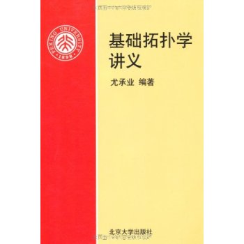 尤承业基础拓扑学讲义北京大学出版社