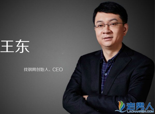 找钢网CEO王东个人资料家庭背景揭秘