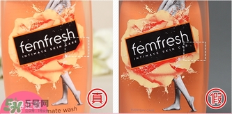 femfresh芳芯私处洗液护理液真假辨别对比图