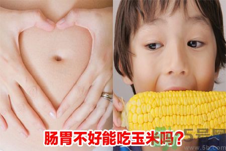 肠胃不好能吃玉米吗?肠胃不好吃玉米好吗?