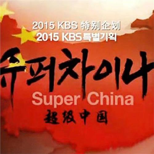 >韩超扮演者 韩国纪录片《超级中国》的“他者”呈现与跨文化传播研究