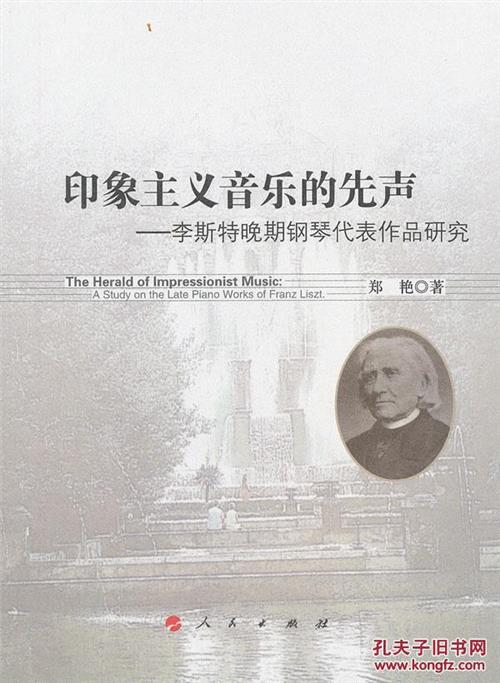 李斯特的代表作 印象主义音乐的先声:李斯特晚期钢琴代表作品研究