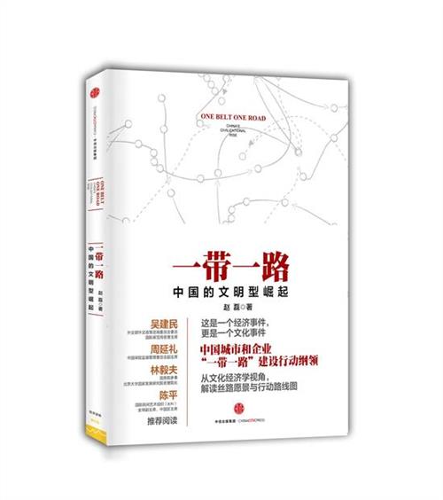 赵磊中央党校 赵磊教授新作《一带一路:中国的文明型崛起》发布