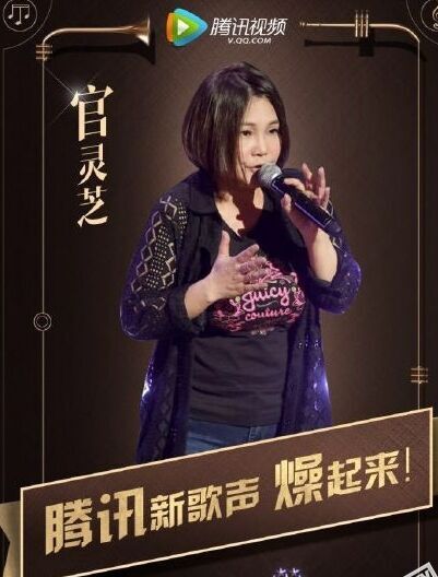 官灵芝为什么会去参加中国新歌声 中国新歌声官灵芝都唱过哪些歌