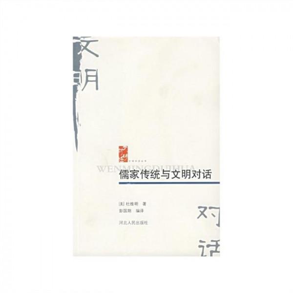 杜维明家世 杜维明北大演讲:儒家运用的是世界公民语言