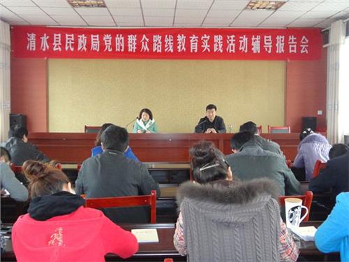 清水县周成 清水县民政局开展党的群众路线教育实践活动专题辅导