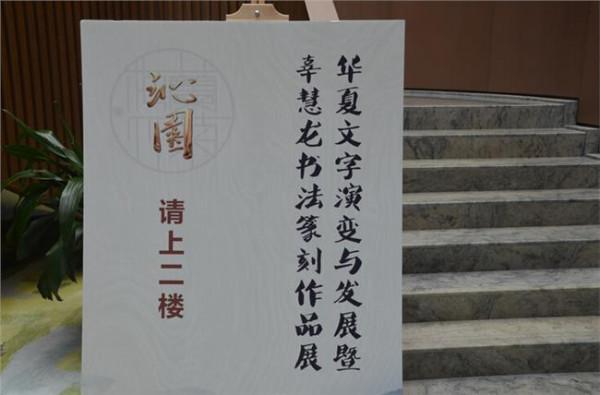 高式熊篆刻作品 日本书画大家在海宁举办大型篆刻书法作品展