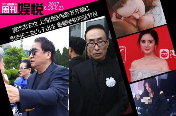 娱悦周刊：唐杰忠去世 上海电影节开幕 周杰伦二胎出生