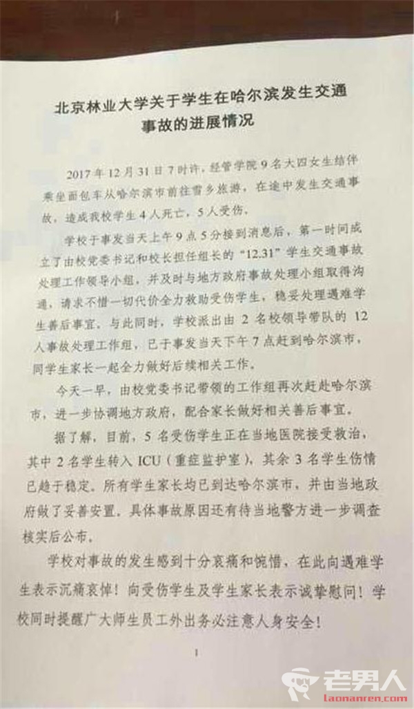 北京林业大学9名女生遇车祸 现场导致4人死亡5人受伤