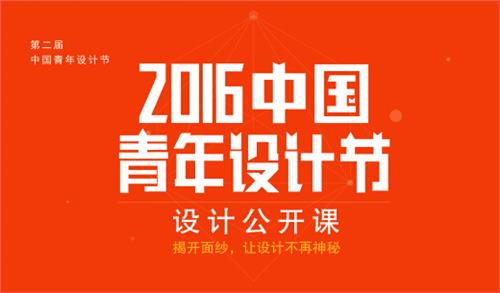 董波設計師 對接院校 助推青年設計師成長2016第二屆中國青年設計節紀實