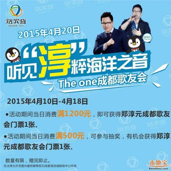 >theone郑淳元破产 The one郑淳元成都歌友会 相约海滨城