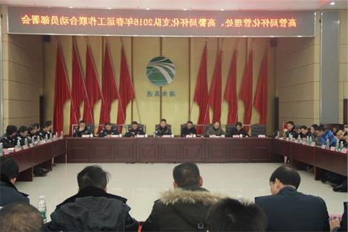 >怀化刘维民 怀化管理处联合高警局怀化支队召开2016年春运工作动员部署会议