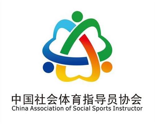 >中国社会体育指导员协会