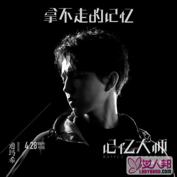 >迪玛希唱《记忆大师》主题曲 全球范围内发行的首支中文歌曲